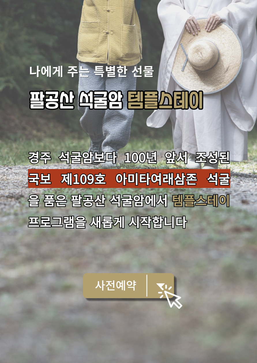 팔공산 석굴암(제2석굴암) 템플스테이